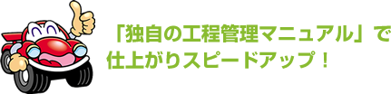 「熟練のプロの仕上げ」＋「自動車分解事業所の技術」で仕上がりに差を！