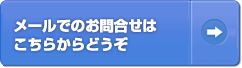 メールでのお問合せはこちらから