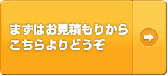 お見積もりはこちらから