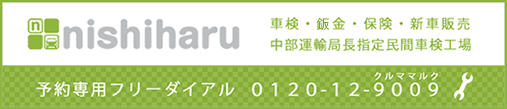 西春自動車予約専用ダイアル