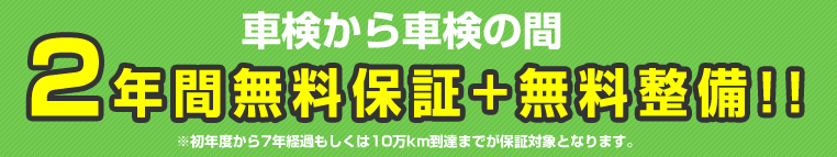 車検と車検の間2年間保証無料、無料整備