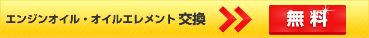 エンジンオイル・オイルエレメント交換