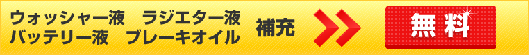 ウォッシャー液　ラジエター液 バッテリー液　ブレーキオイル 補充