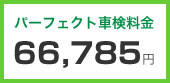 パーフェクト車検料金