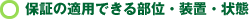 保証の適用できる部位・装置・状態